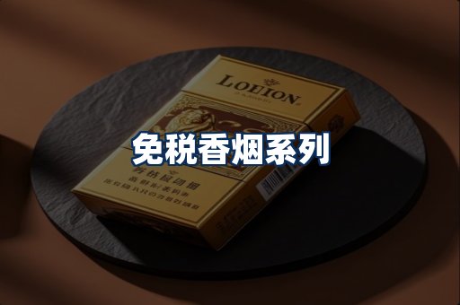 免税香烟展示