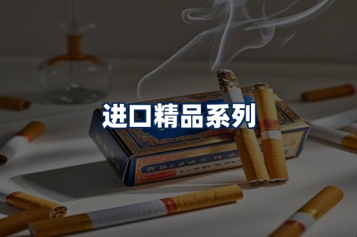 进口香烟展示